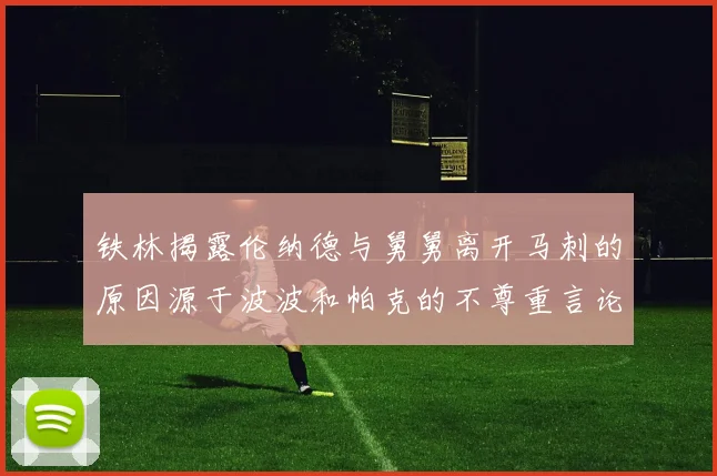 铁林揭露伦纳德与舅舅离开马刺的原因源于波波和帕克的不尊重言论