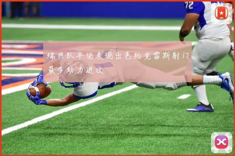 瑞典队半场表现出色约克雷斯射门最多助力进攻