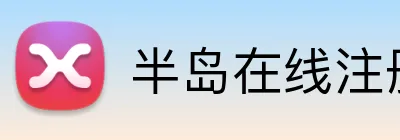 半岛在线注册 logo